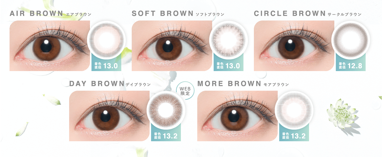 着色直径13.0 エアブラウン AIR BROWN SOFT BROWN ソフトブラウン 着色直径13.0 CIRCLE BROWN サークルブラウン 着色直径12.8 DAY BROWN デイブラウン 着色直径13.2