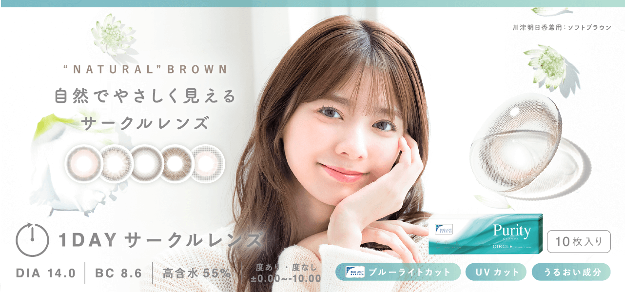 “NATURALBROWN” 自然でやさしく見えるサークルレンズ 1DAY 高含水55% BC 8.6 DIA 14.0 度あり・度なし ±0.00~-10.00ブルーライトカット UVカット うるおい成分