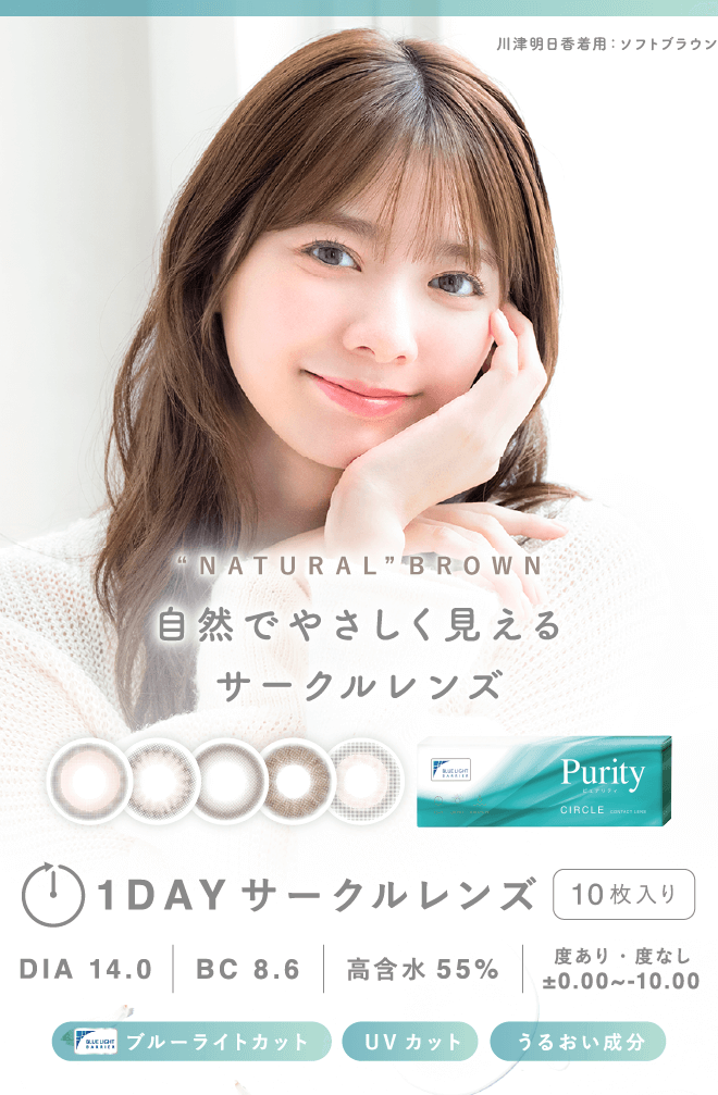 “NATURALBROWN” 自然でやさしく見えるサークルレンズ 1DAY 高含水55% BC 8.6 DIA 14.0 度あり・度なし ±0.00~-10.00ブルーライトカット UVカット うるおい成分